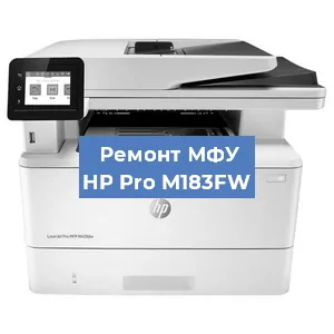Замена тонера на МФУ HP Pro M183FW в Перми